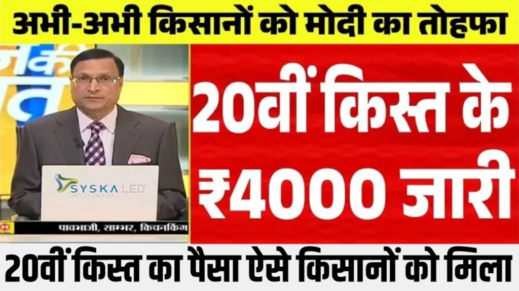 PM Kisan 20th Installment